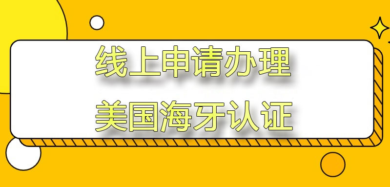 美国海牙认证线上委托公证