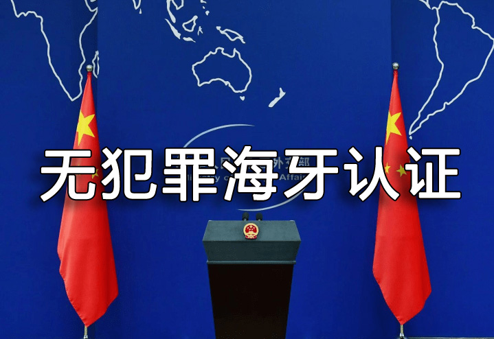 中国无犯罪开具，中国海牙认证