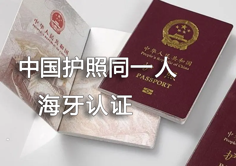 中国护照同一人身份证明海牙认证