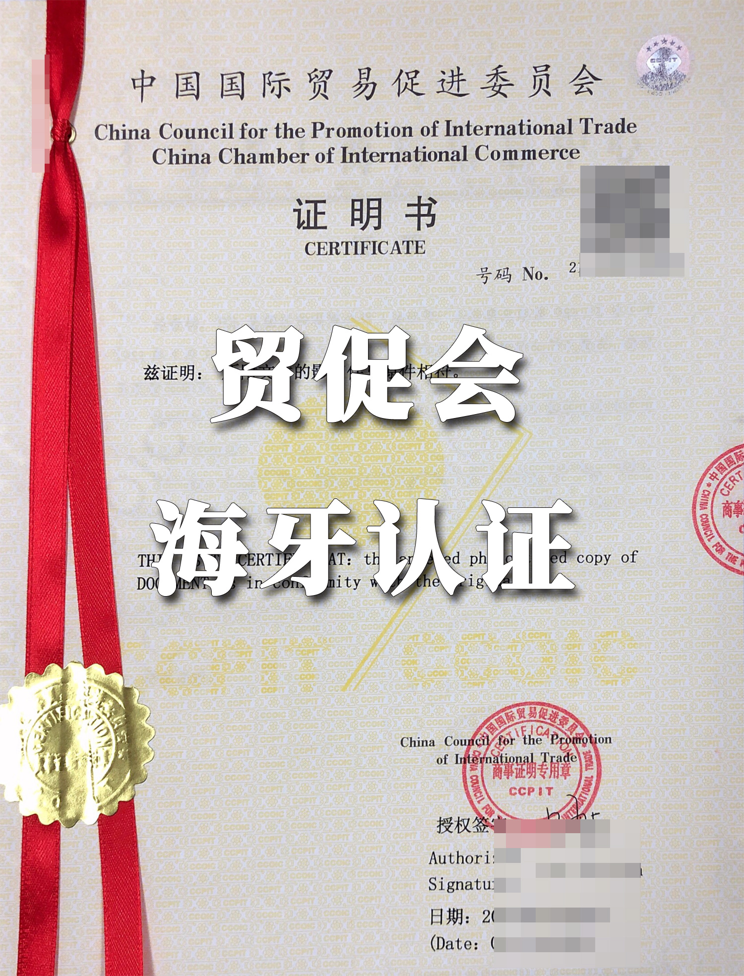 贸促会海牙认证是国际公证认证方式