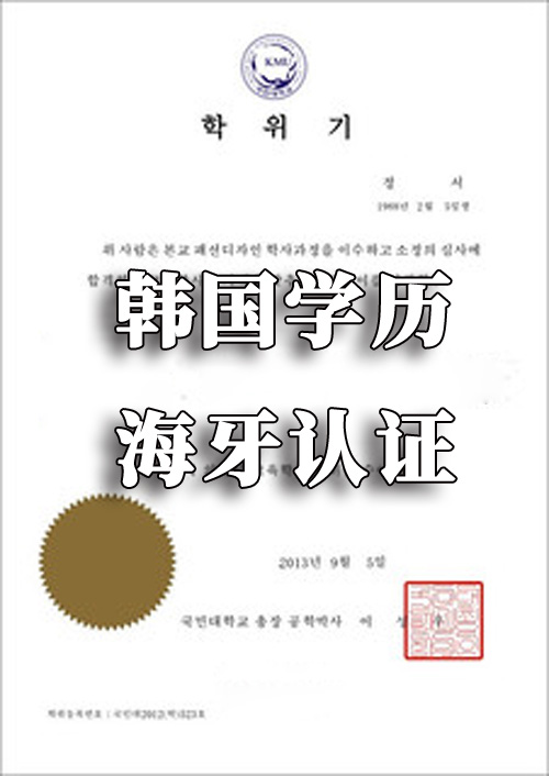 韩国学历海牙认证