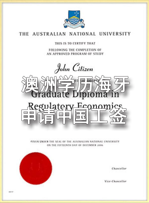 澳洲的学历办理海牙认证申请工签流程