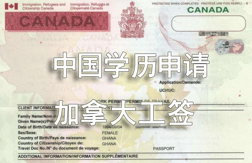 中国境内申请加拿大学历工签