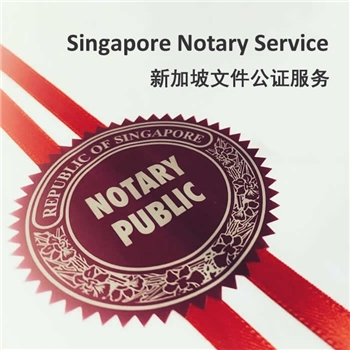 新加坡海牙认证注意事项，新加坡公证认证
