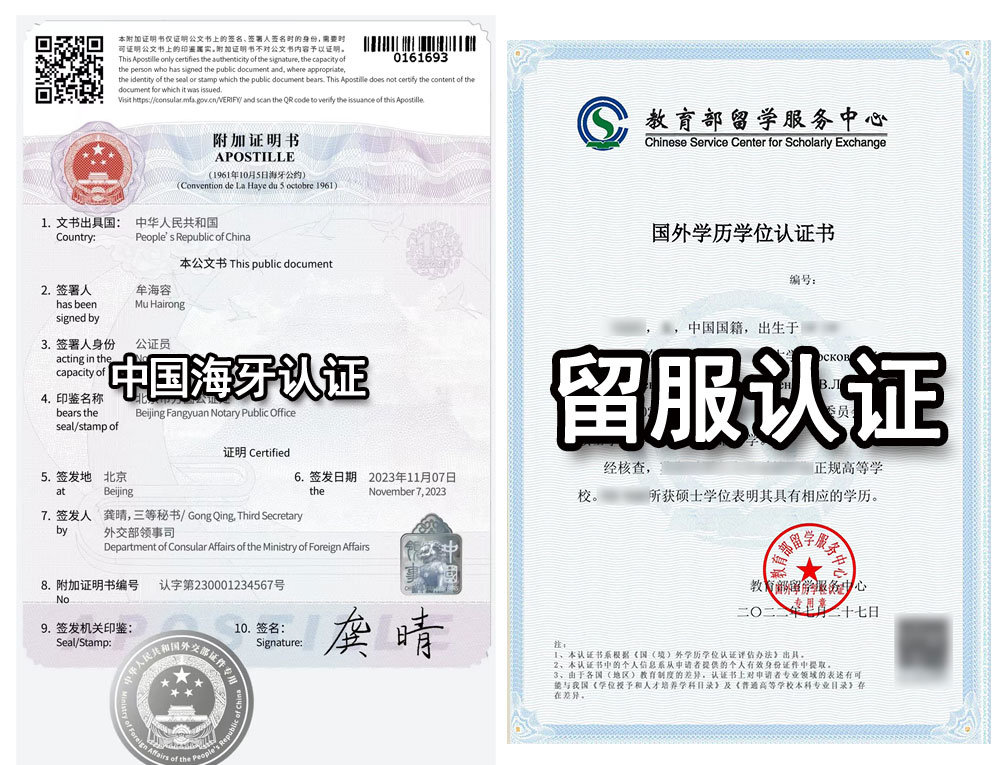 中国海牙认证与留服认证