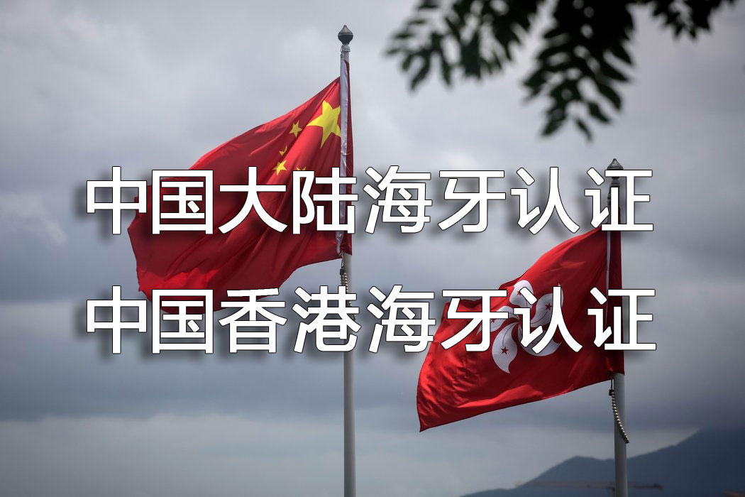 中国大陆海牙认证与中国香港海牙认证区别