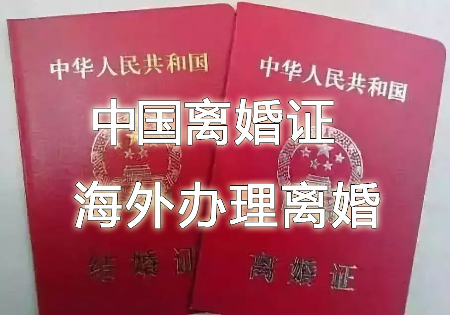 中国离婚证如何在海外办理离婚