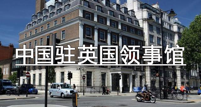 中国驻英国领事馆公证费用