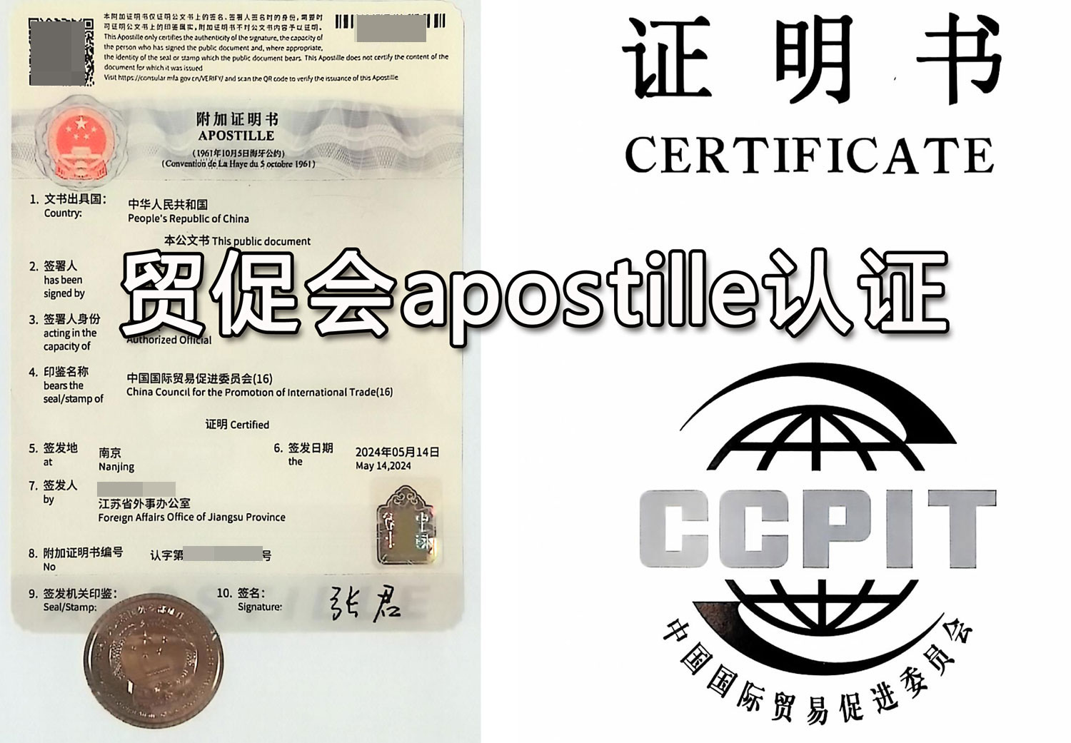 贸促会apostille认证