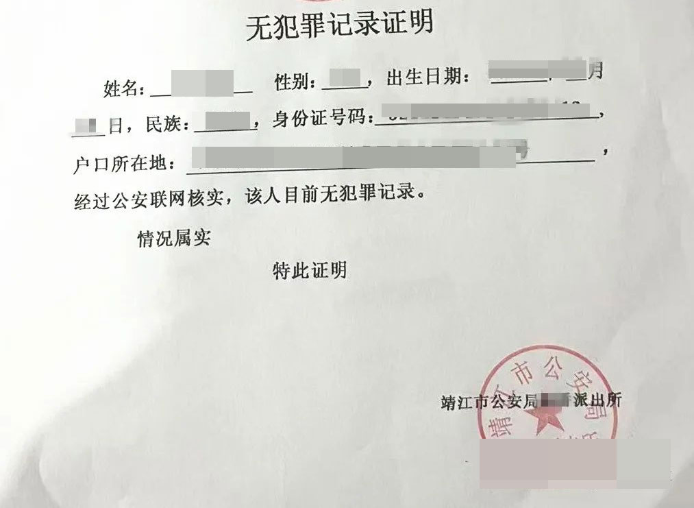 江苏省无犯罪证明开具