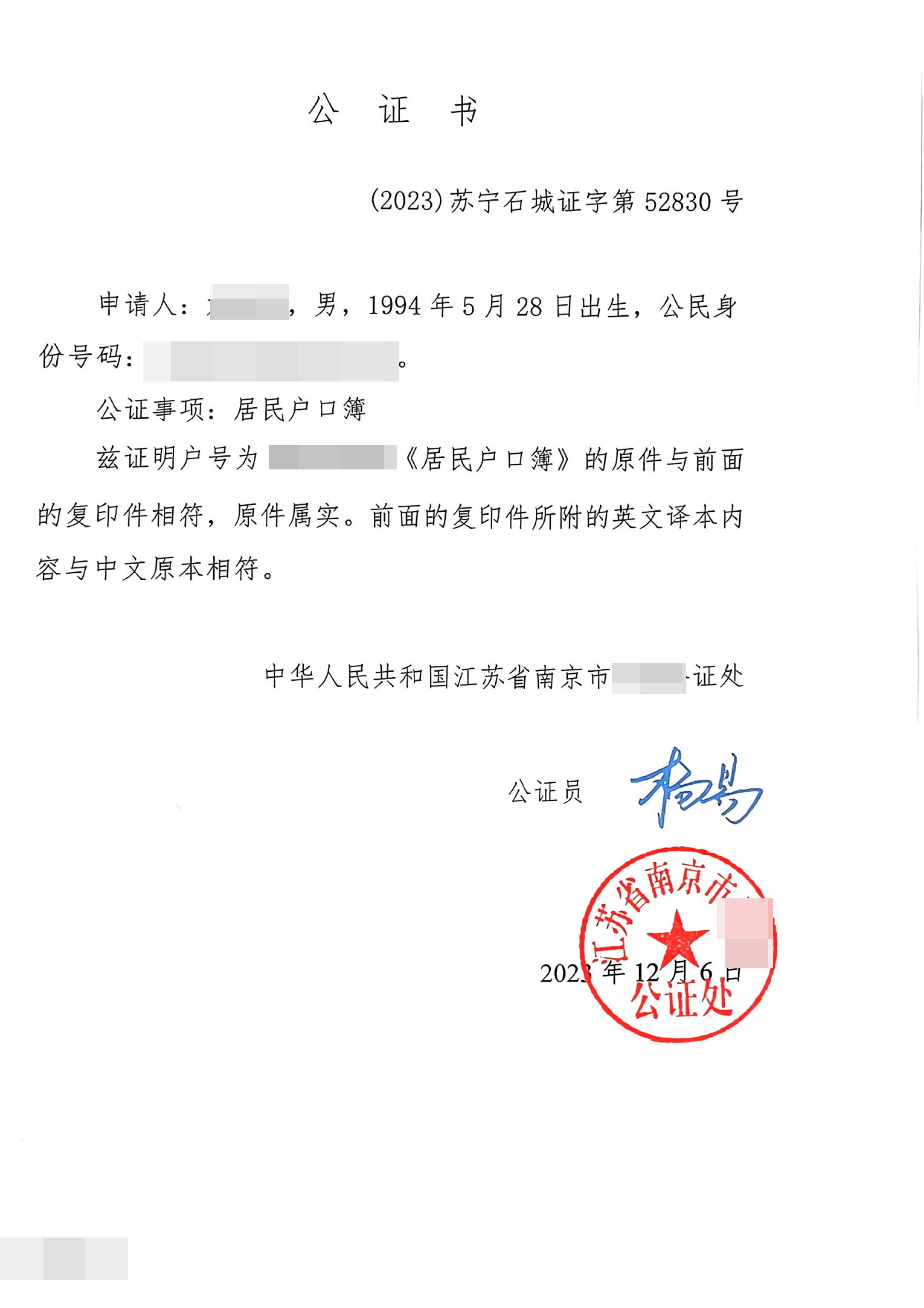 户口簿公证书