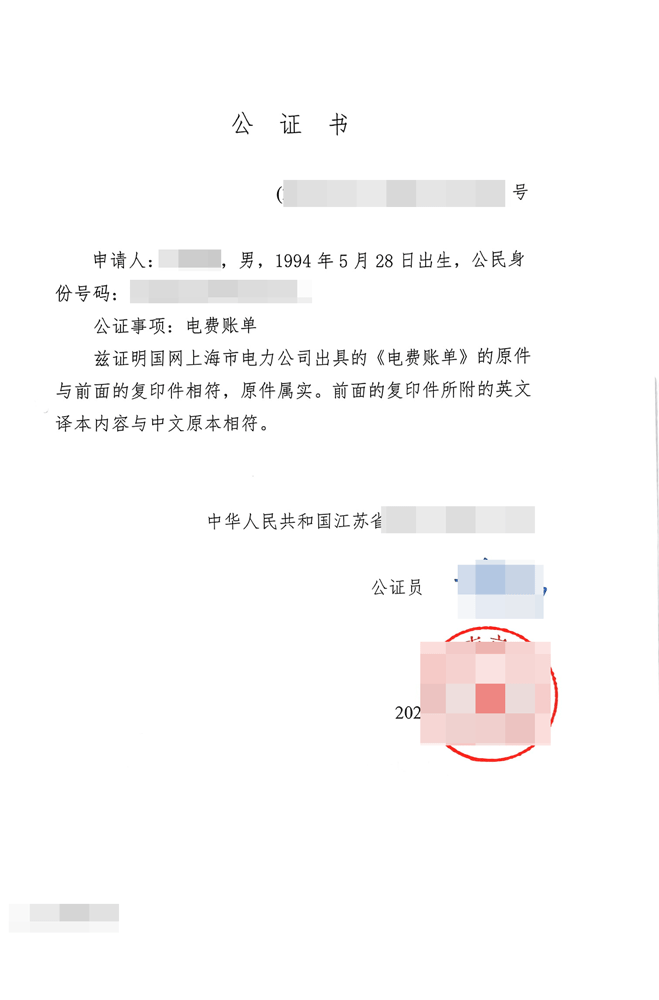 电费账单公证书