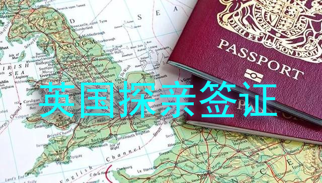 英国探亲签证