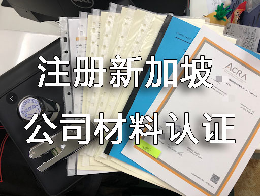 新加坡企业海牙认证