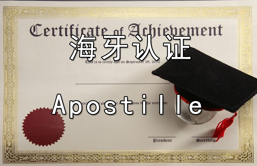 海牙认证英文Apostille