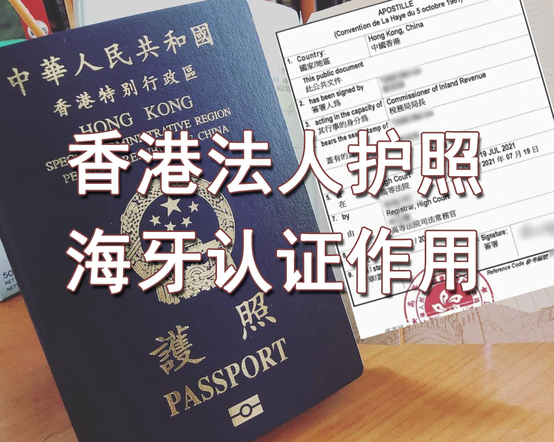 香港法人护照海牙认证