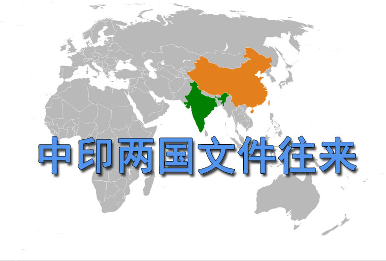 中印两国文件往来