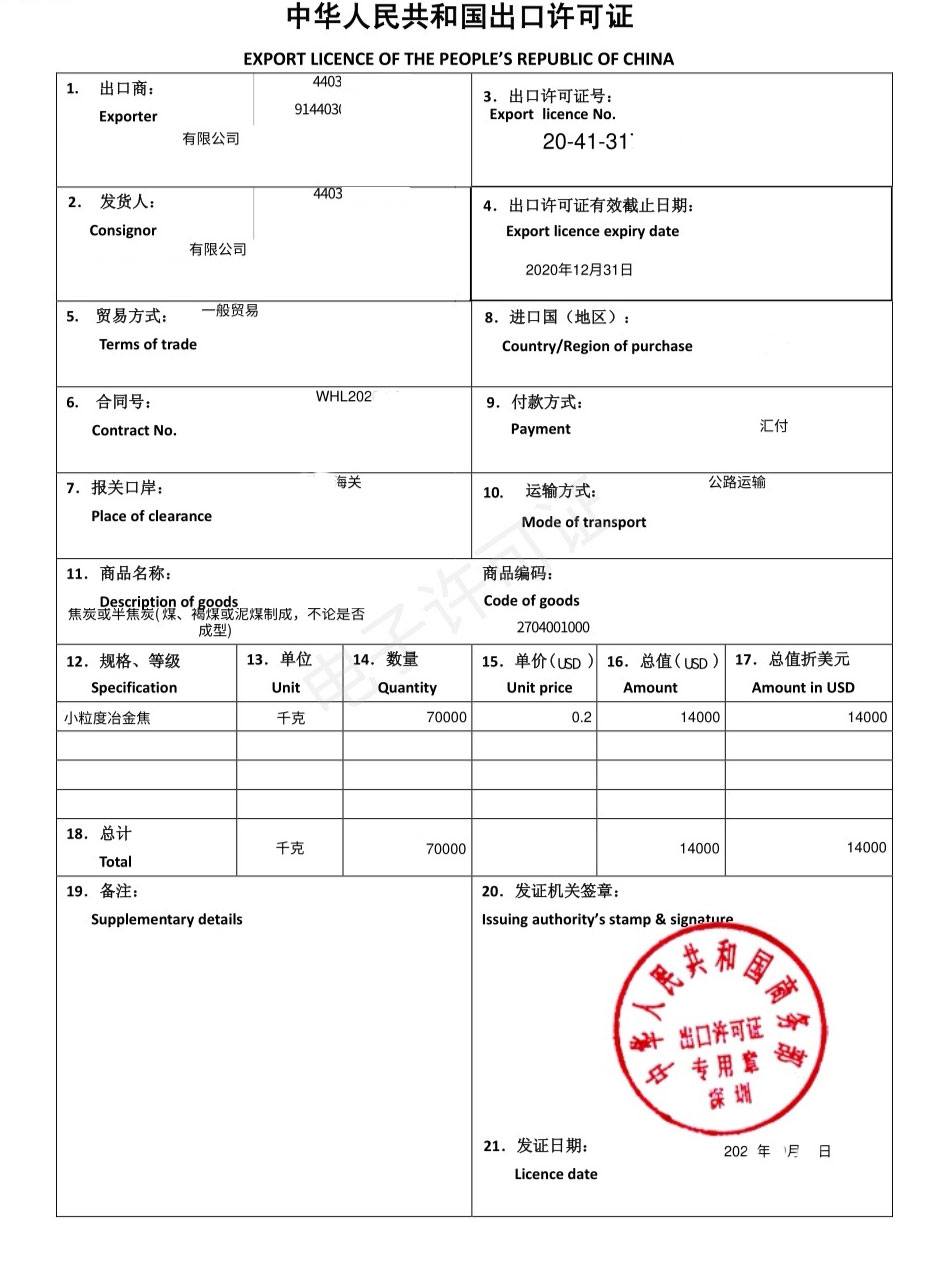 进出口许可证