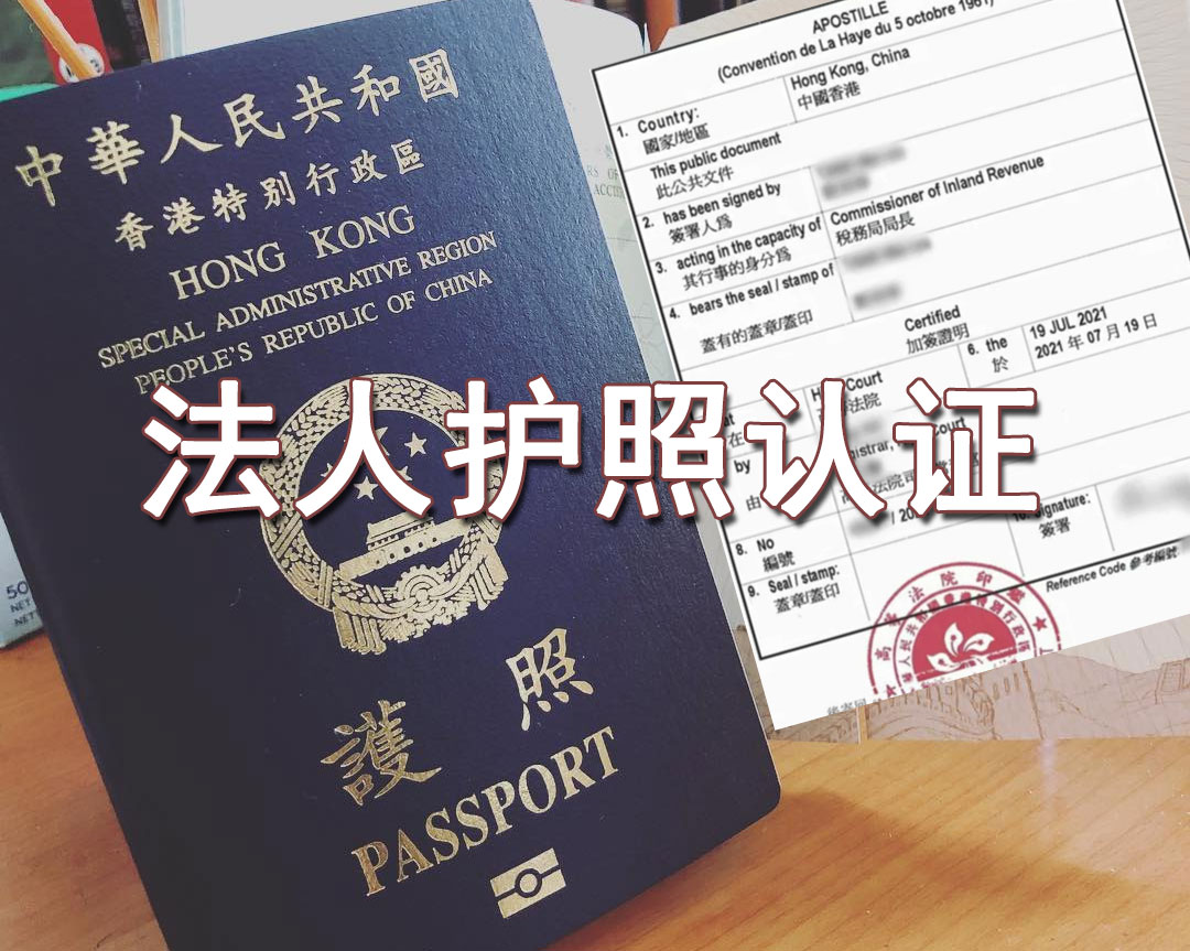 香港法人护照海牙认证