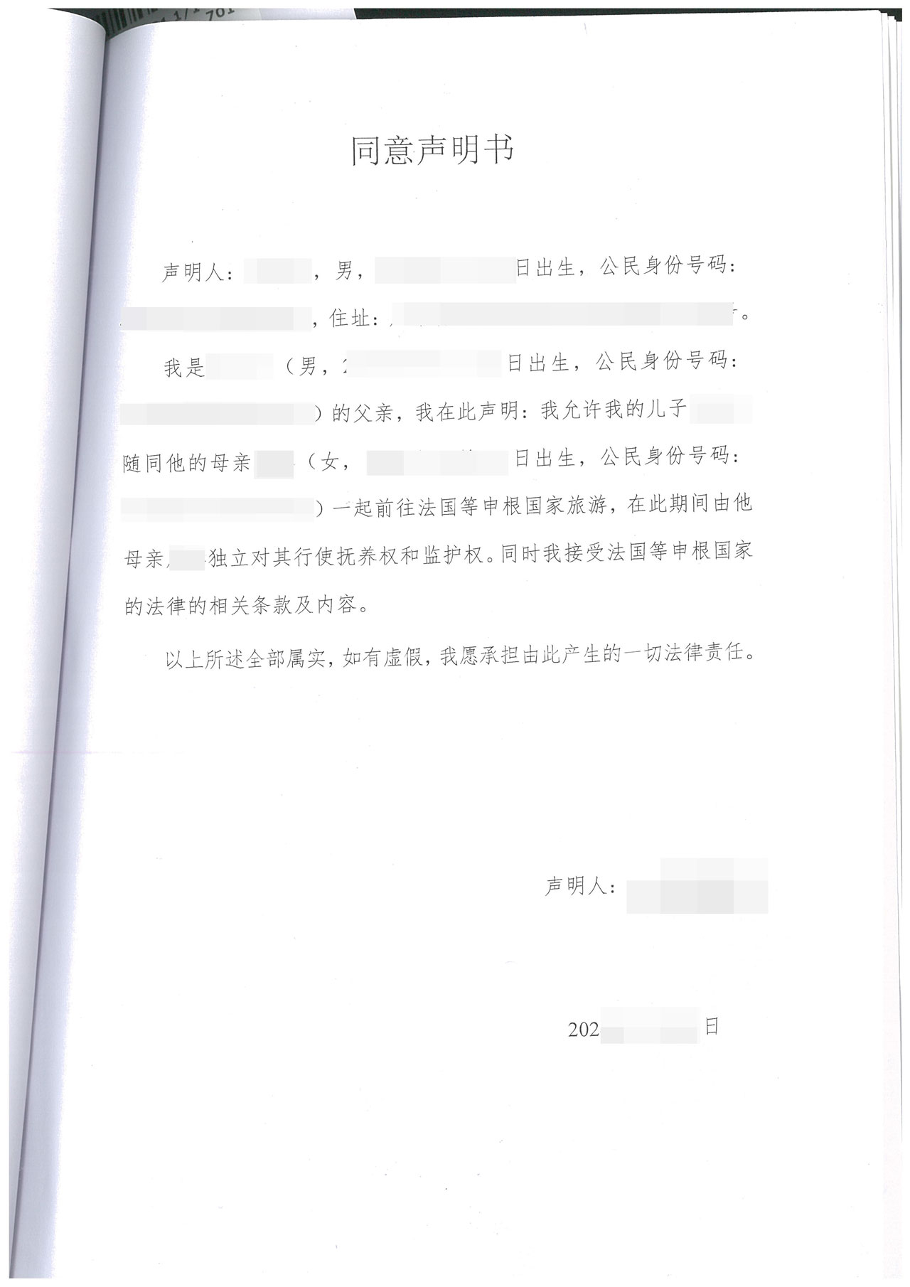 一方不随行同意声明书