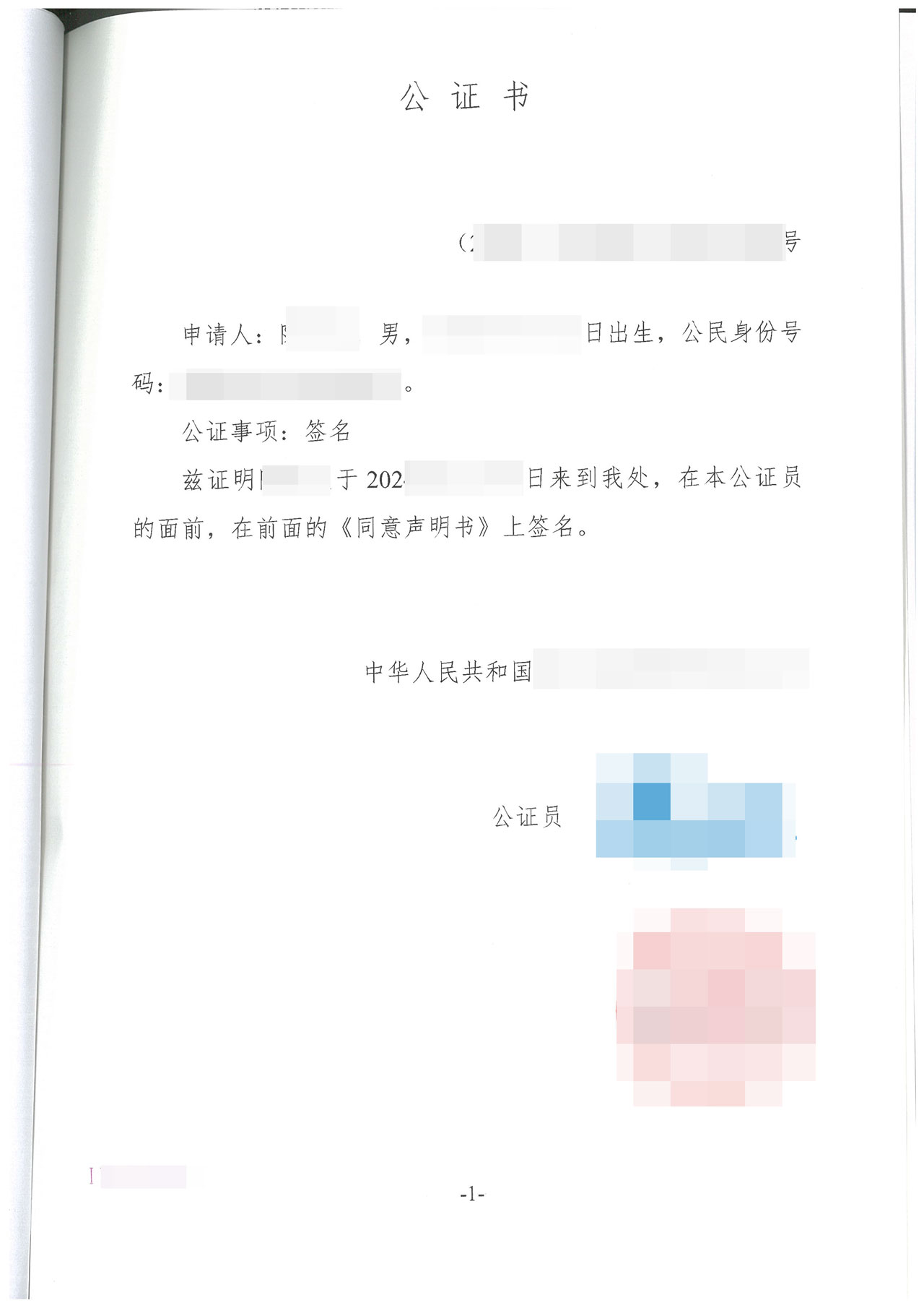 一方不随行签字同意公证书