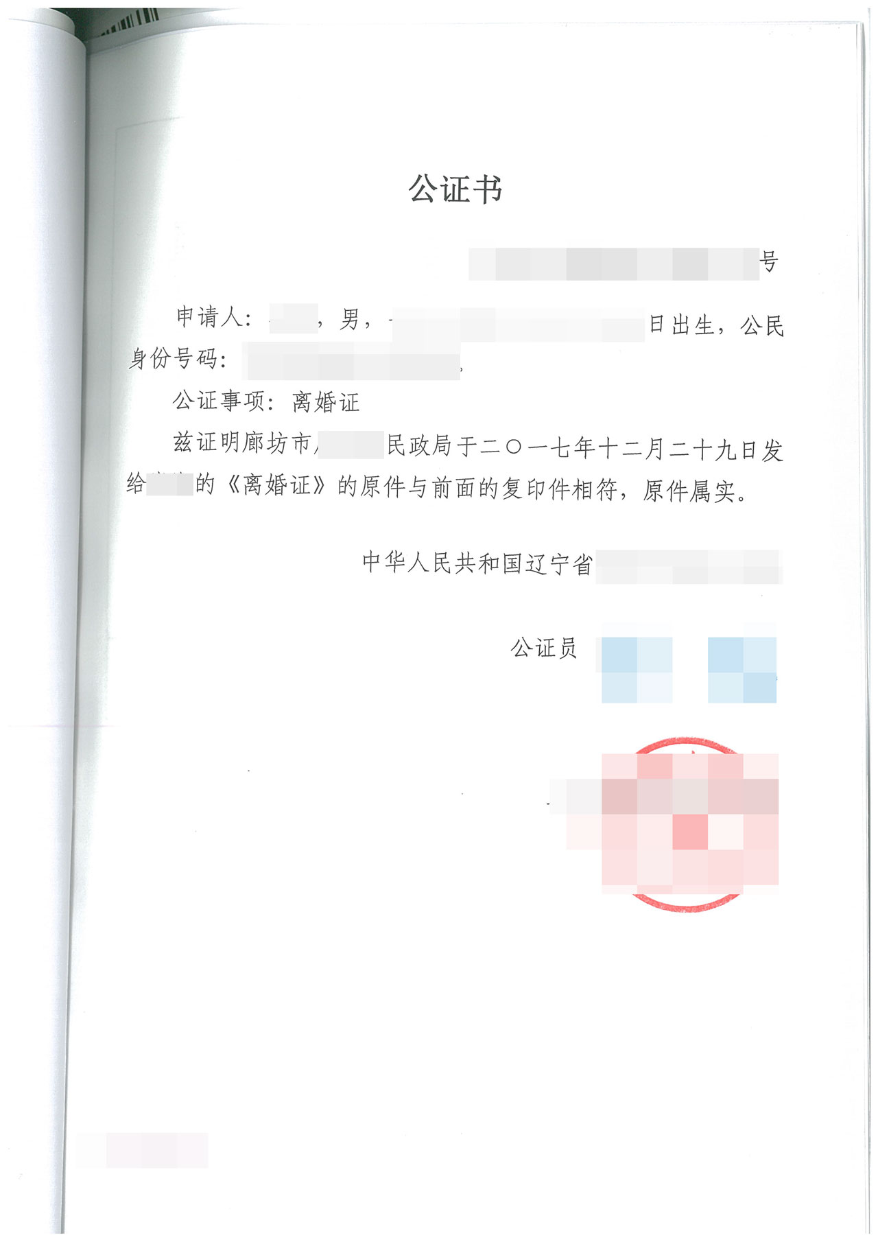 离婚公证书