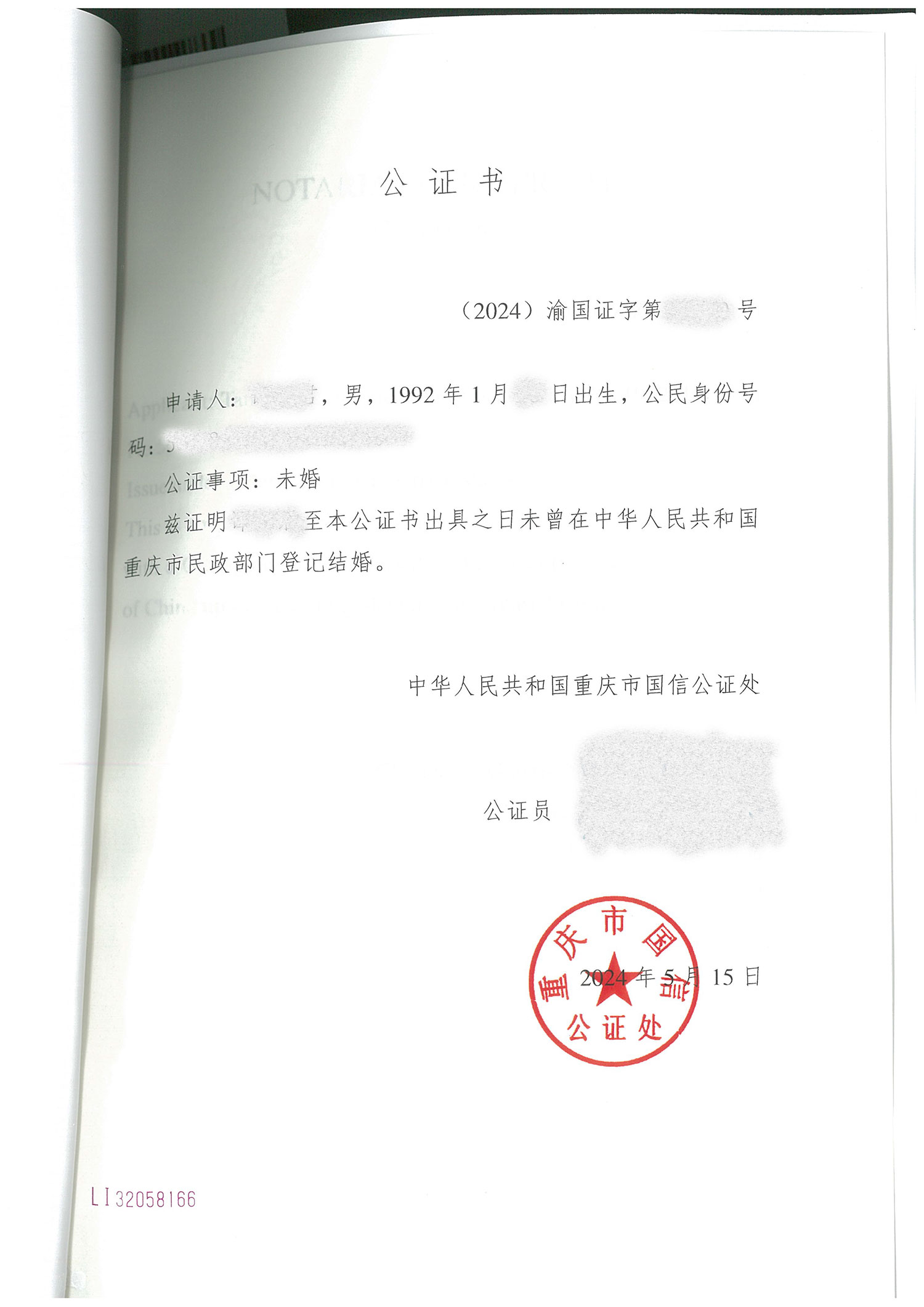 未婚实体公证海牙认证