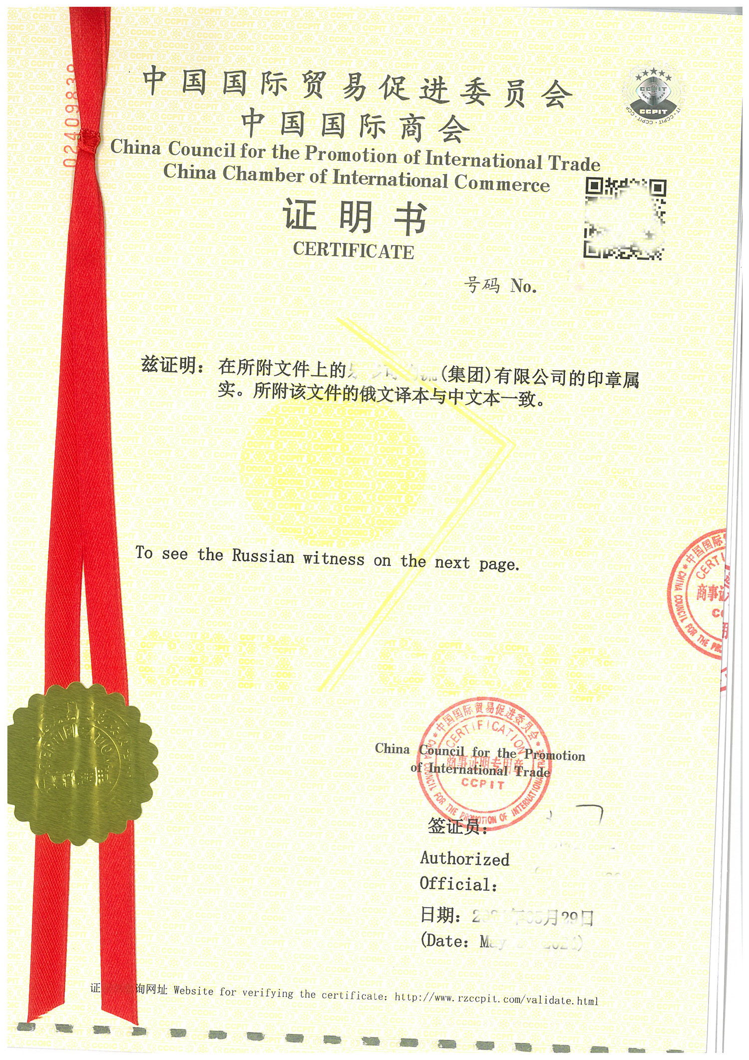 董事任命书贸促会CCPIT认证