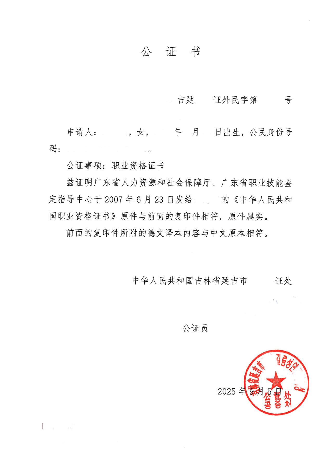 职业资格证书公证