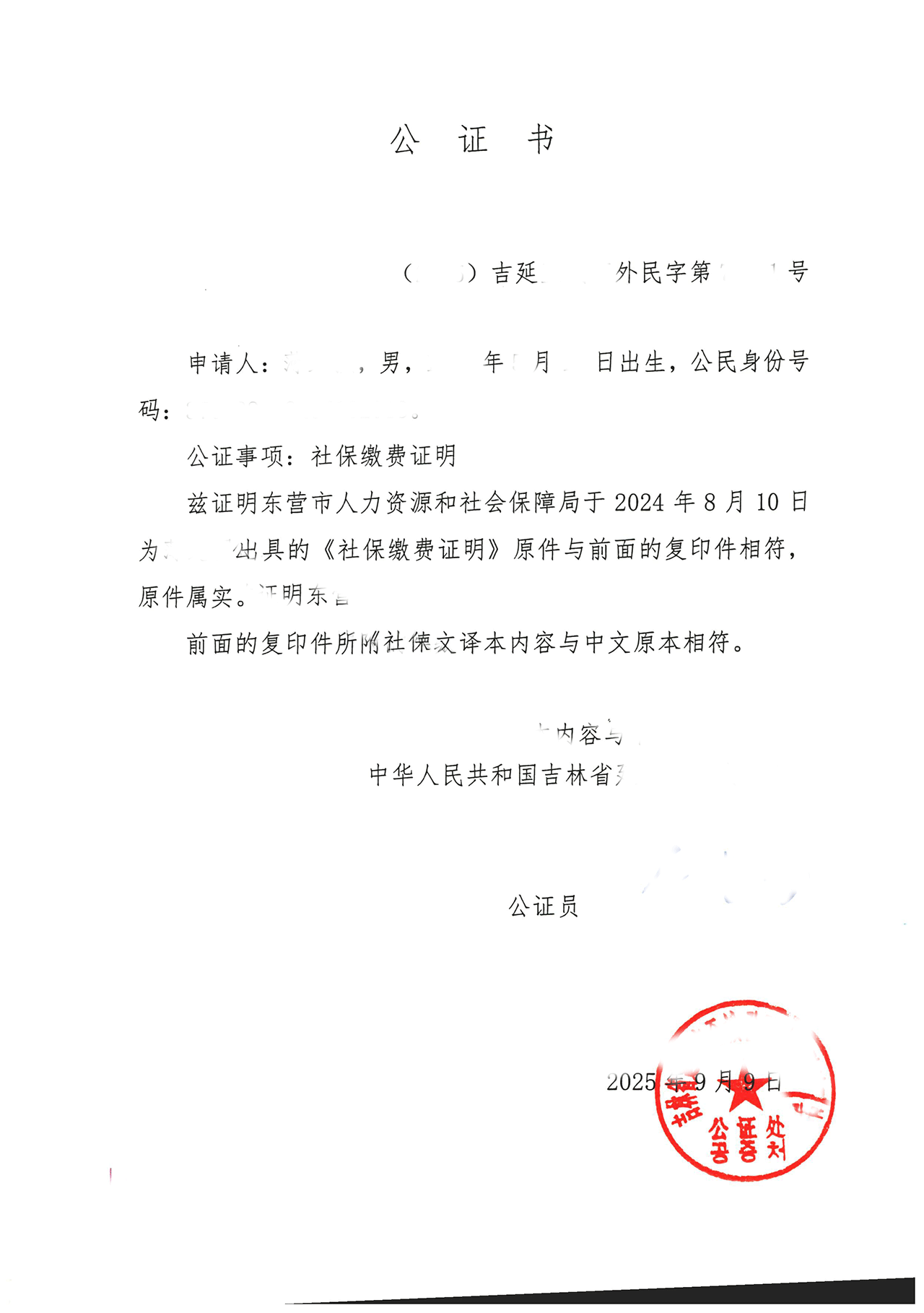 社保凭证公证