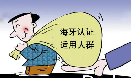 海牙认证适用人群