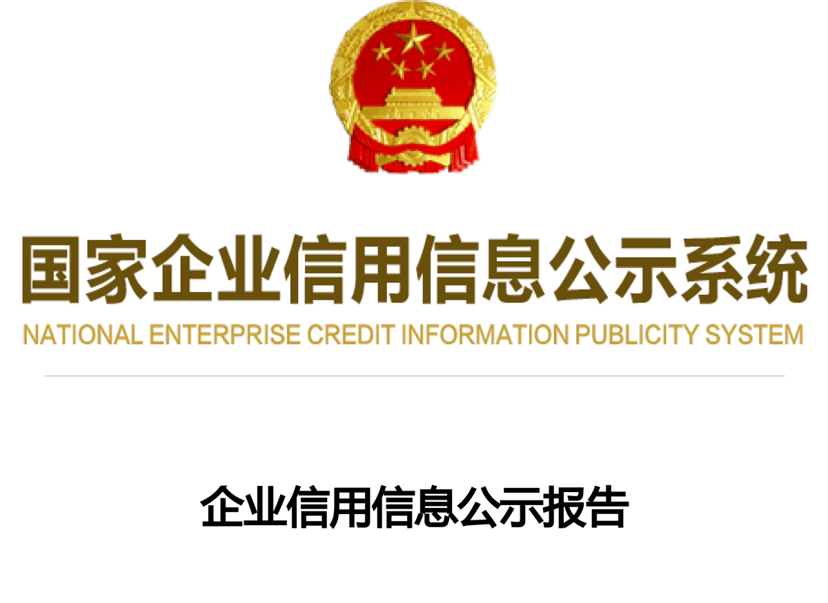 国家企业信息报告