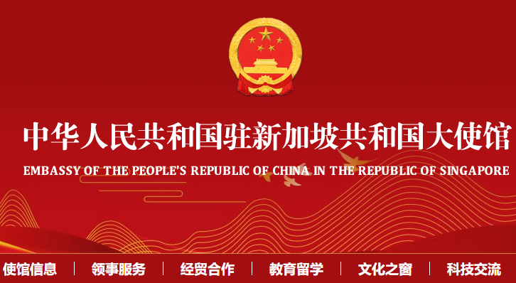 中国驻新加坡使馆