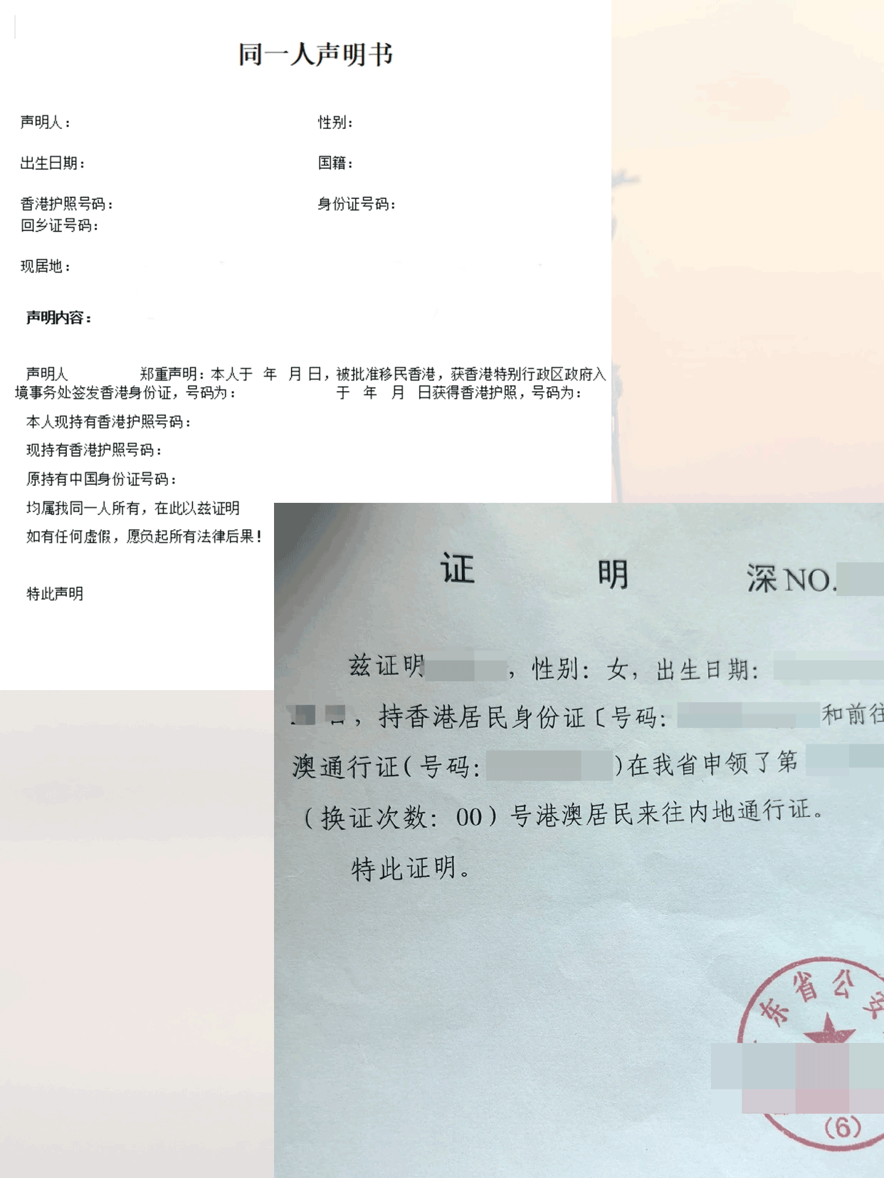 派出所同一人证明与同一人声明书对比