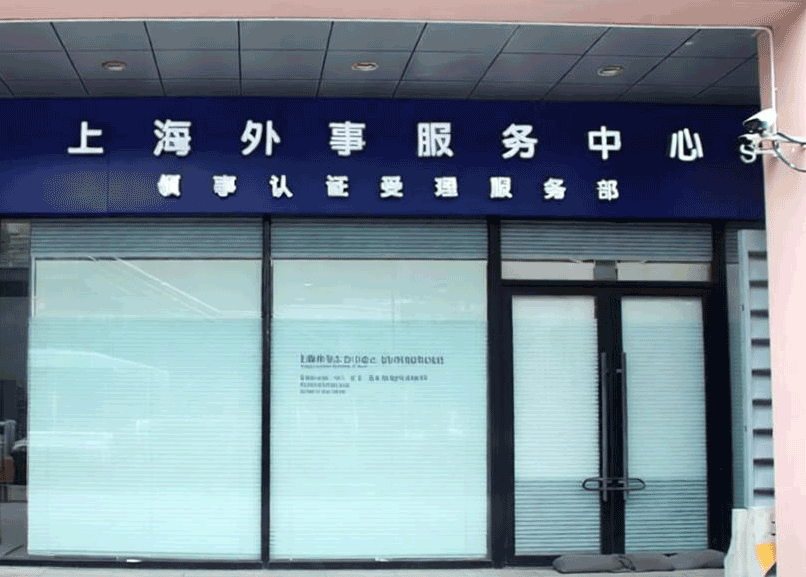 上海外事服务中心领事认证受理部