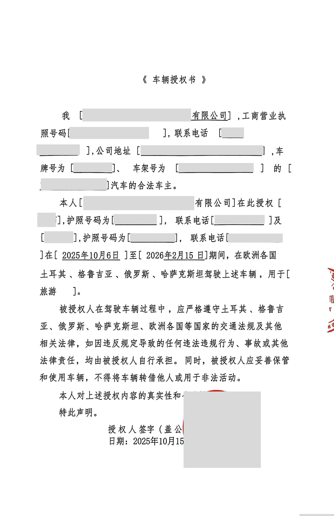 车辆使用授权书